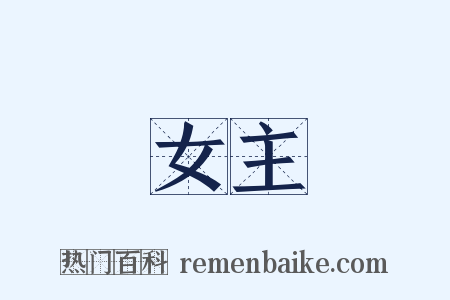 女主是什么意思的图片